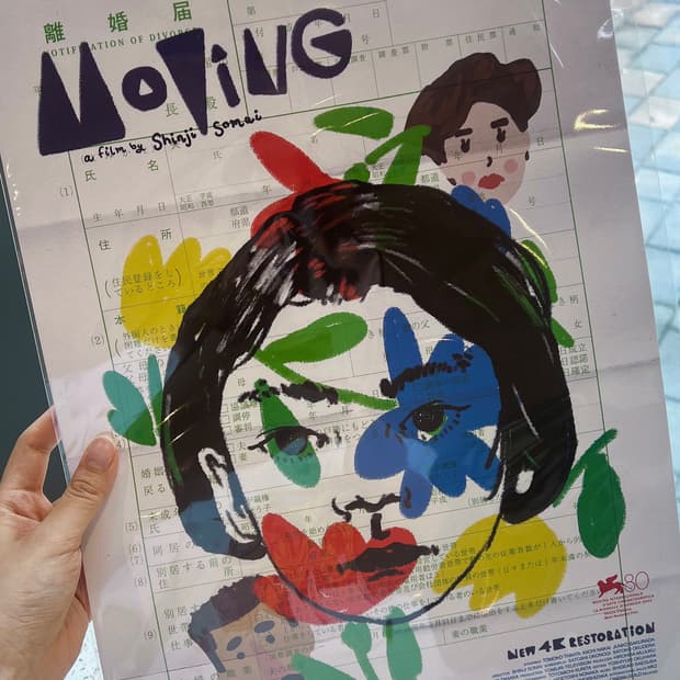 소마이신지 이사 포스터 Moving A3 Poster