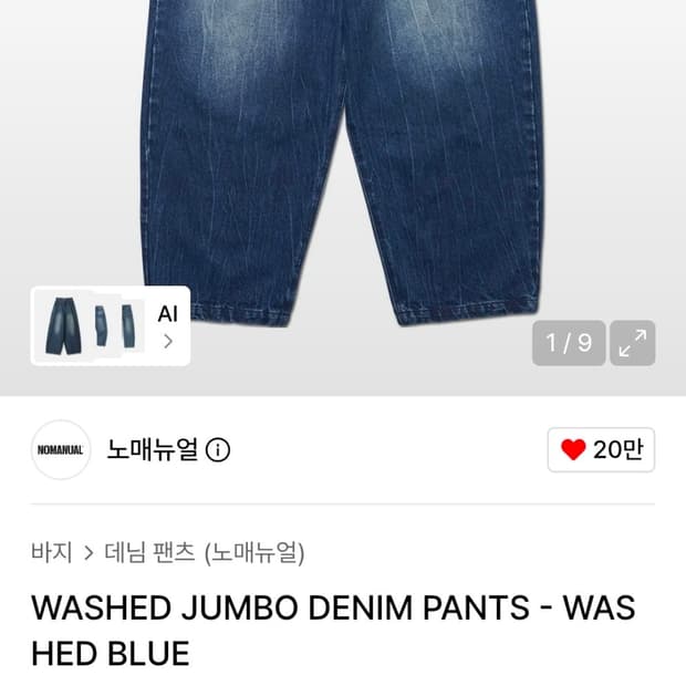 노메뉴얼 데님 팬츠 L