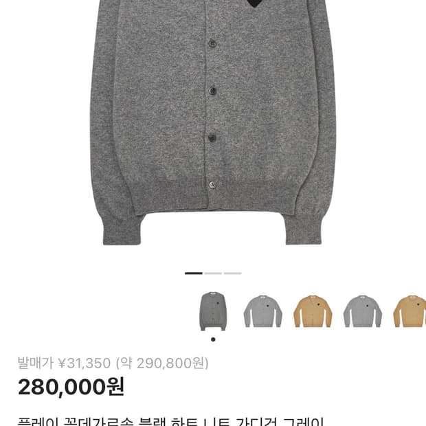 꼼데가르송 블랙 하트 니트 가디건 그레이 xs