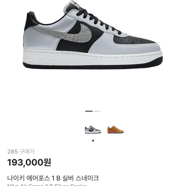 나이키 에어포스 1 b 실버 스네이크