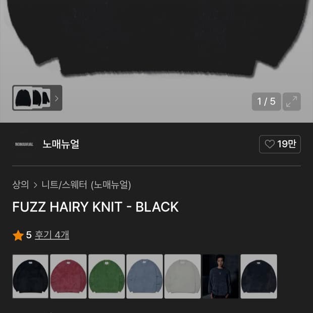 (새상품) 노매뉴얼  헤어리 니트 블랙 L