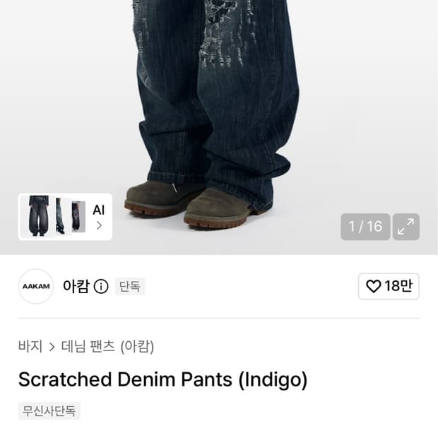아캄 Scratched Denim Pants (Indigo)