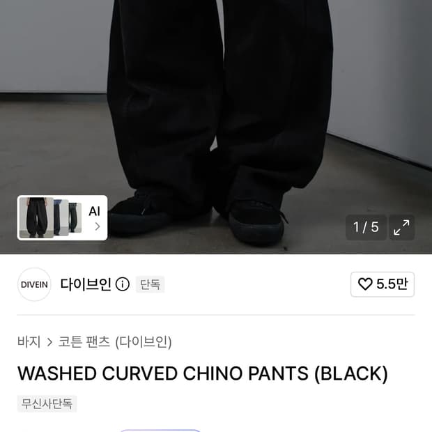 다이브인 커브드 치노팬츠 1사이즈 팝니다.