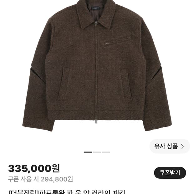 파프롬왓 울 암 컷라인재킷