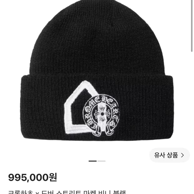 크롬하츠 도버스트릿마켓 한정 비니