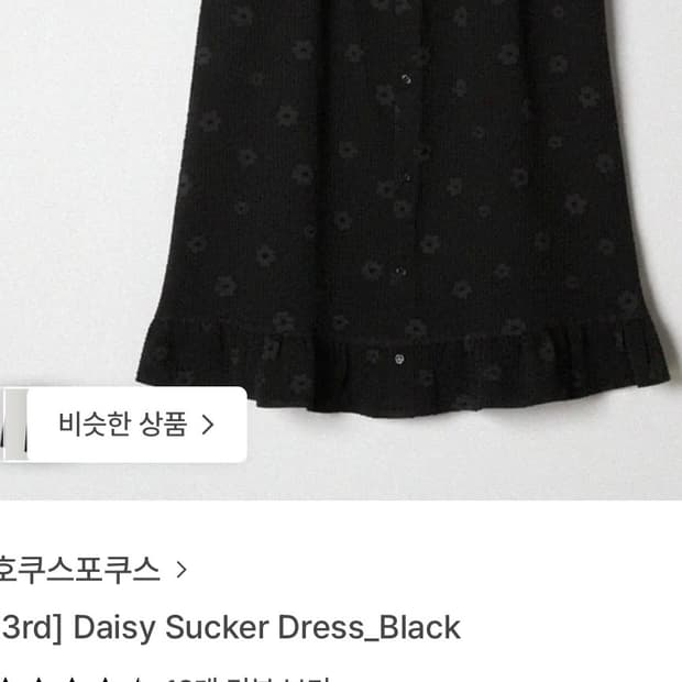 호쿠스포쿠스 데이지 서커 드레스 블랙 새제품 택0