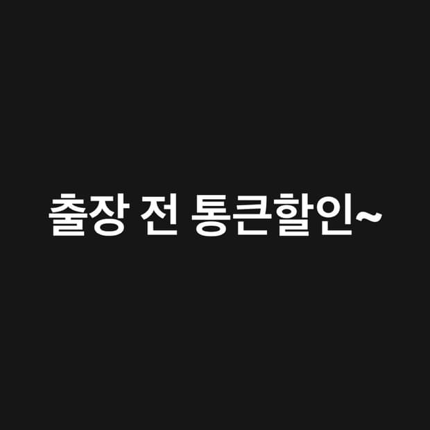 출장 전에 씨게 할인합니다~