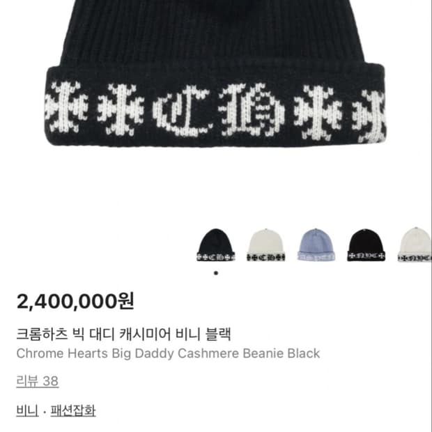 크롬하츠 빅 대디 캐시미어비니 블랙