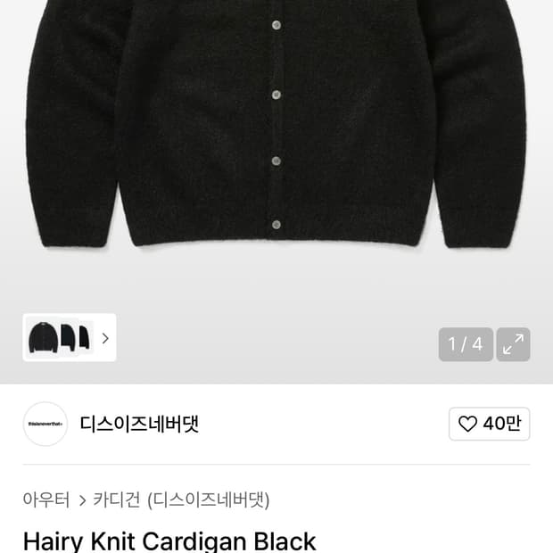 디네댓 Hairy Knit Cardigan Black 가디건