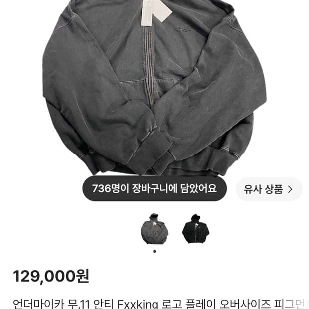 언더마이카 Fxxking 로고 플레이 오버사이즈 피그먼트 후드집업