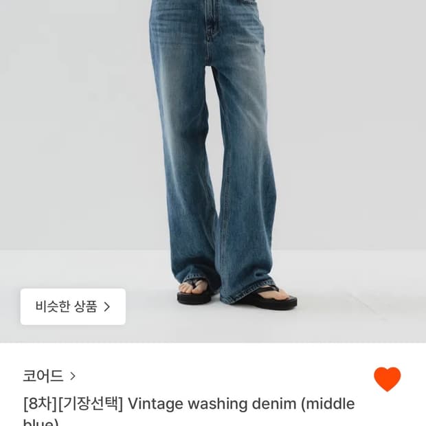 코어드 빈티지 워싱 데님