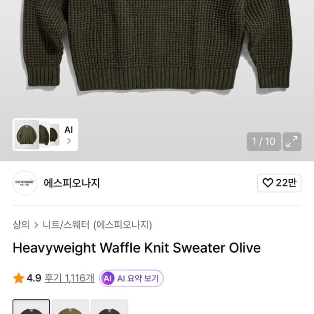 (105-110) 에스피오나지 헤비웨이트 와플 니트 올리브