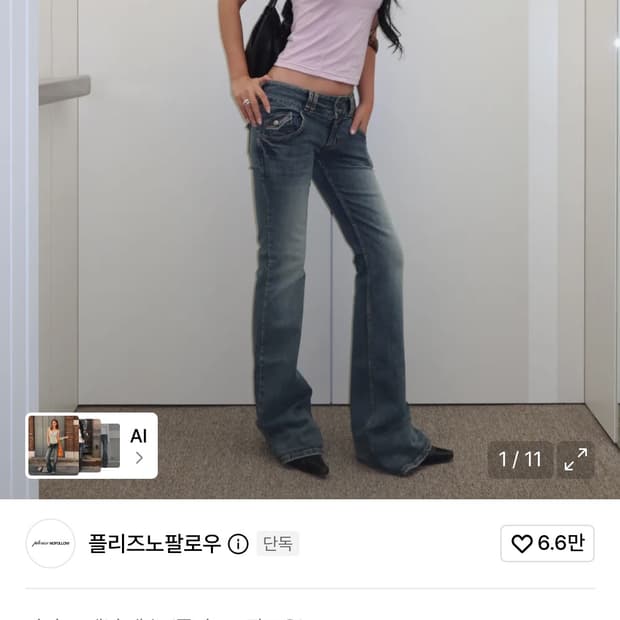 플리즈노팔로우 로우라이즈 