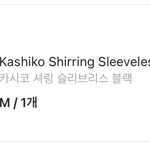 카시코 셔링 슬리브리스 블랙