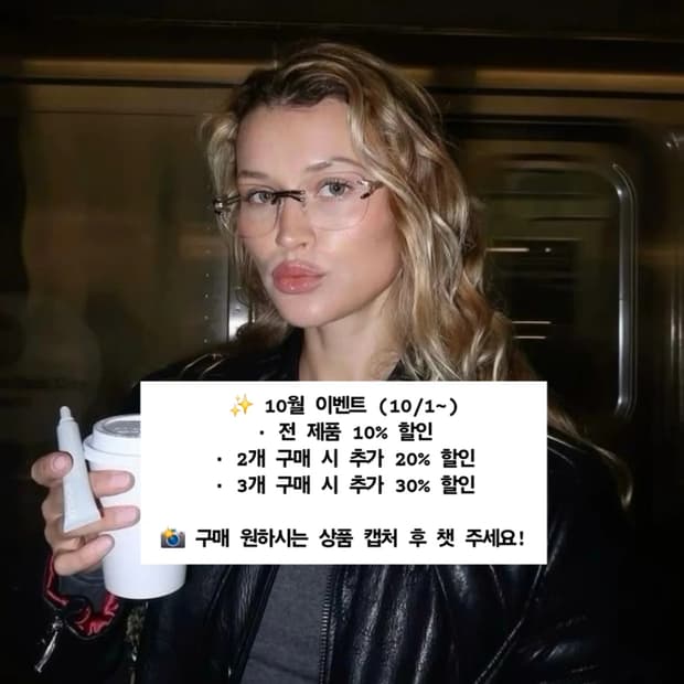 10월 이벤트💓🙊🙉 👓 3개사면 10%+ 30% 더!!