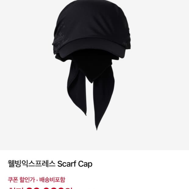 (구매) 웰빙익스프레스 scarf cap 삽니다