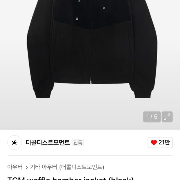 TCM waffle bomber jacket (black)