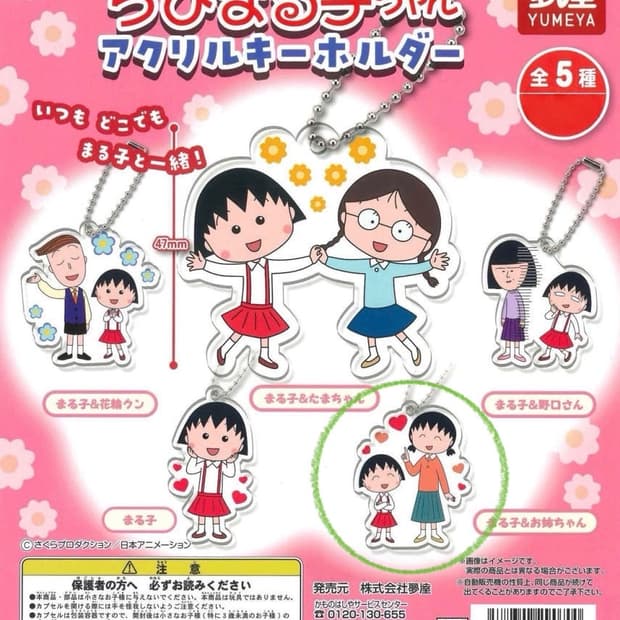 마루코는 아홉살 치비마루코 마루코 언니 아크릴 키링 가챠