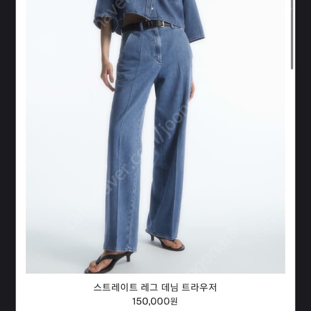 COS 코스 스트레이트 데님 팬츠 청바지