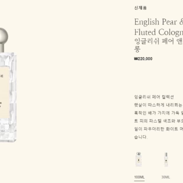 조말론 잉글리시 페어 앤 스윗피 코롱