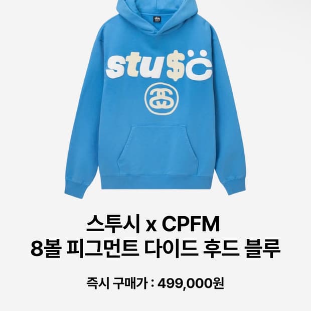 스투시 cpfm 8볼 피그먼트 다이드 후드티 블루