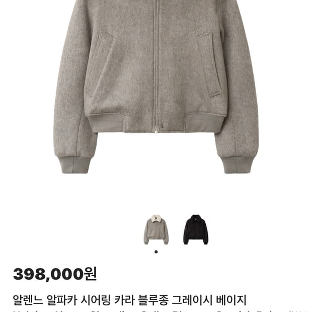 알렌느 알파카 시어링 카라 블루종 그레이시 베이지 1