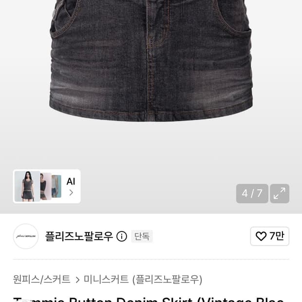 플리즈노팔로우 데님 스커트 S사이즈