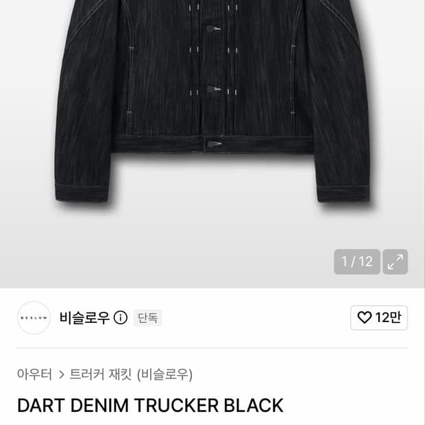 비슬로우 다크 데님 트러커 자켓