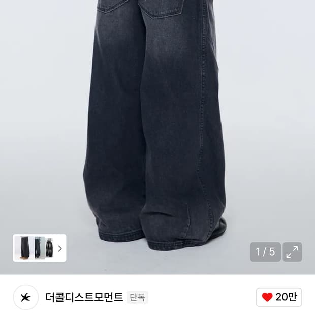 더콜디스트모먼트 흑청 바지