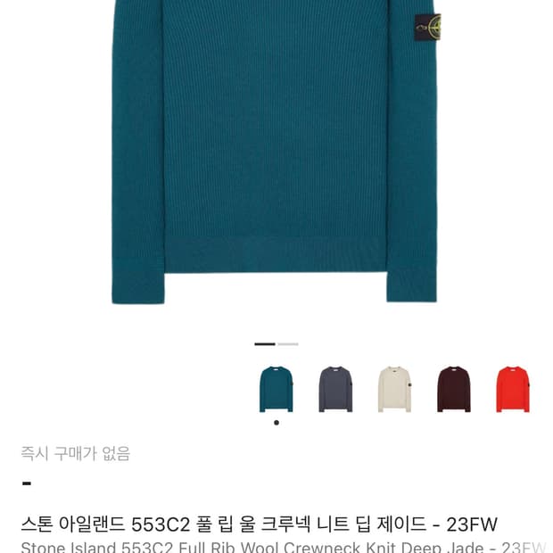 스톤아일랜드 풀 립 울 크루넥 니트 딥 제이드