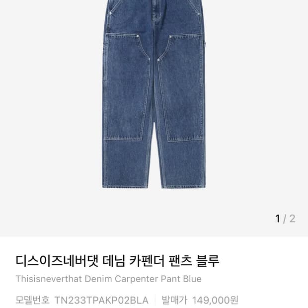 디스이즈네버댓 데님 카펜더 팬츠 블루
