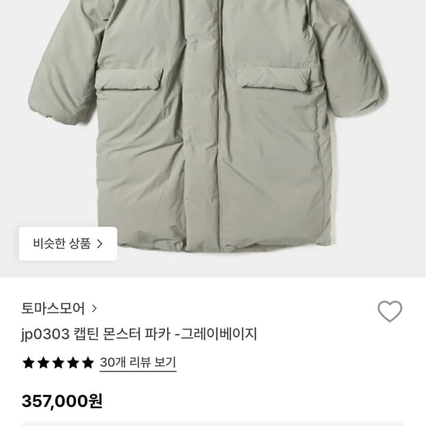 토마스모어 퀼팅 몬스터 파카 그레이 베이지