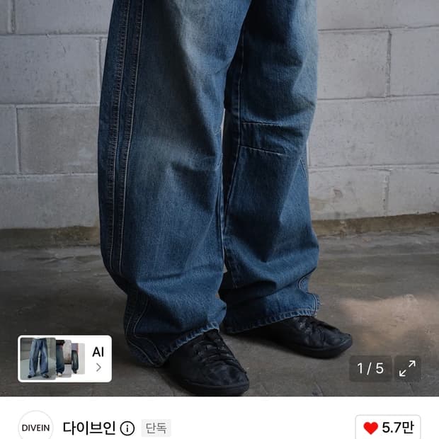 다이브인 와이드 커브드 데님