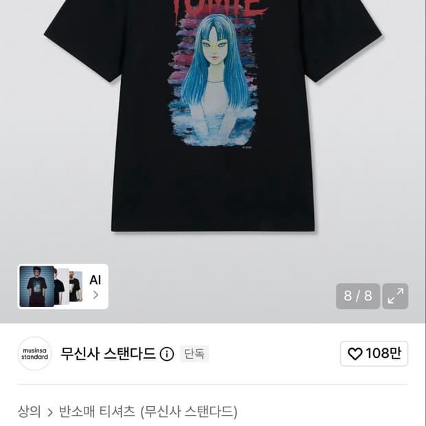 이토준지 토미에1 티셔츠
