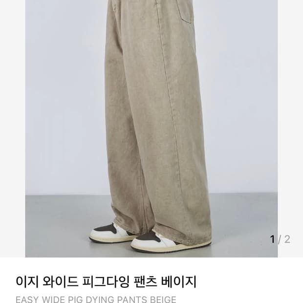 굿라이프웍스 와이드 피그다잉 베이지 팬츠