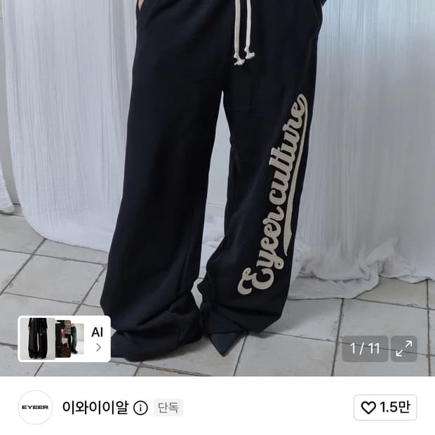 EYEER 이와이이이알 스크립트 로고 레이어드 스웻 팬츠 블랙 락케이크