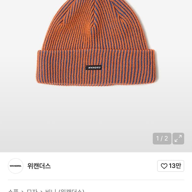 위캔더스 스트라이프 비니