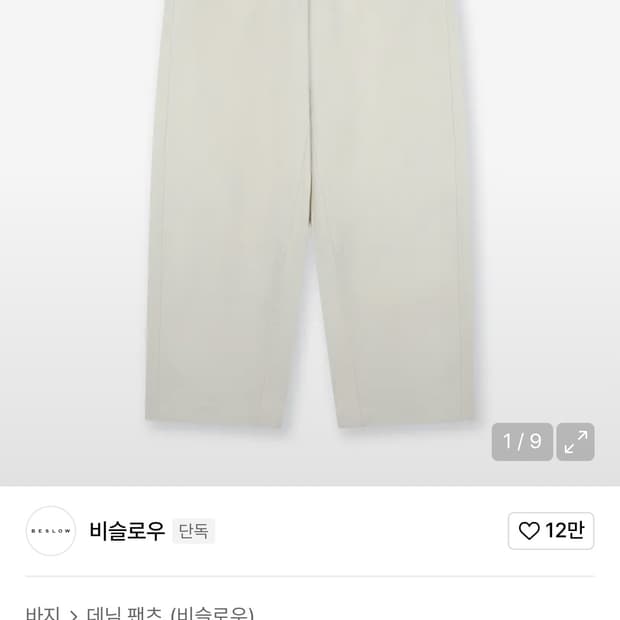 비슬로우 BALLOON FIT CURVED JEANS CREAM 크림진