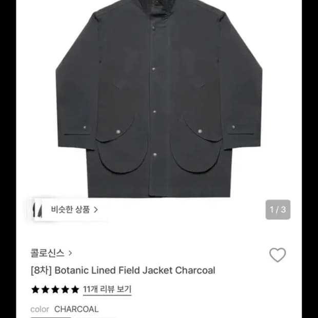 콜로신스 필드 자켓 야상 차콜 구해요