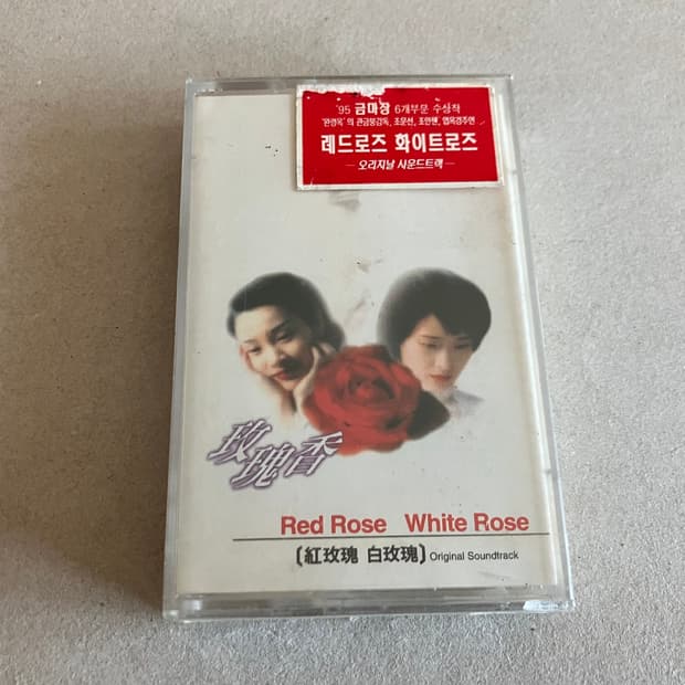 중화권 영화 레드로즈 화이트로즈 OST 영화음악 미개봉 카세트테이프