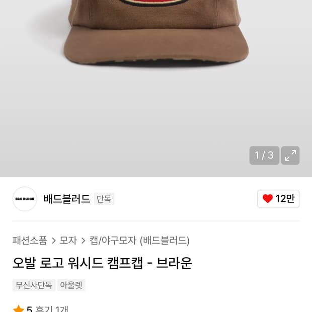 배드 블러드 오발 로고 워시드 캠프캡 브라운