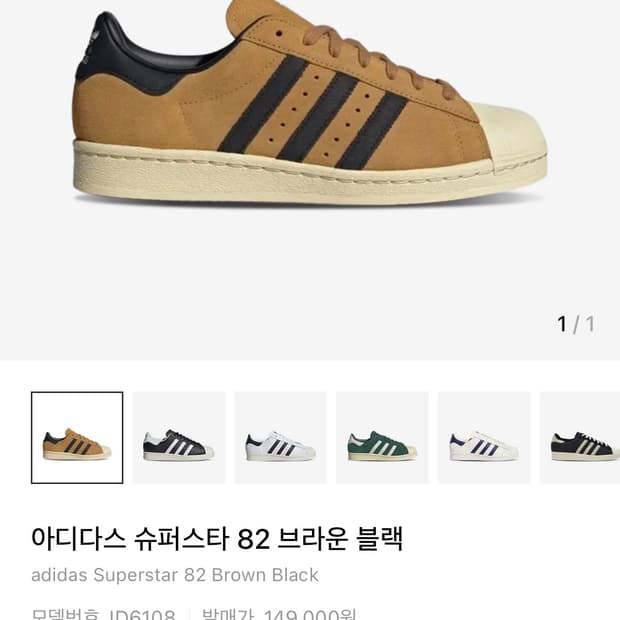 아디다스 슈퍼스타 82 브라운 블랙 250