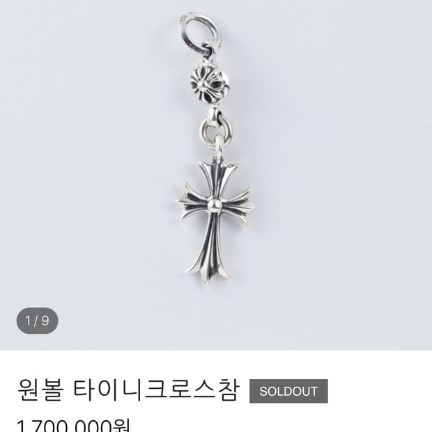 크롬하츠 원볼 타이니 크로스 펜던트