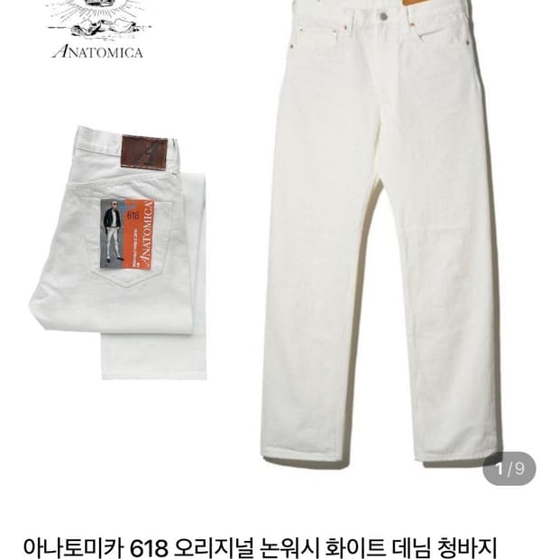 아나토미카618 오리지널 논워시 화이트 데님(31)