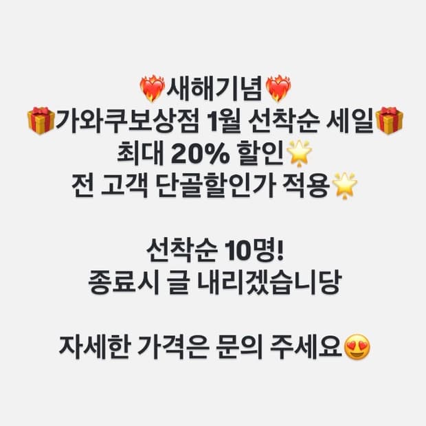 ❤️‍🔥새해기념❤️‍🔥 가와쿠보상점 1월 선착순 세일🎁🎁