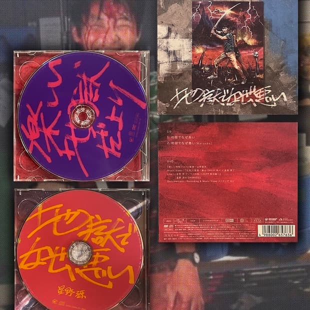 호시노 겐 星野源 - 지옥이 뭐가 나빠 / 地獄でなぜ悪い CD+DVD 