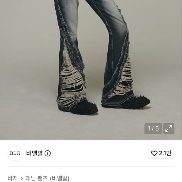 비엘알 BLR 디스트로이 워싱 데님 팬츠