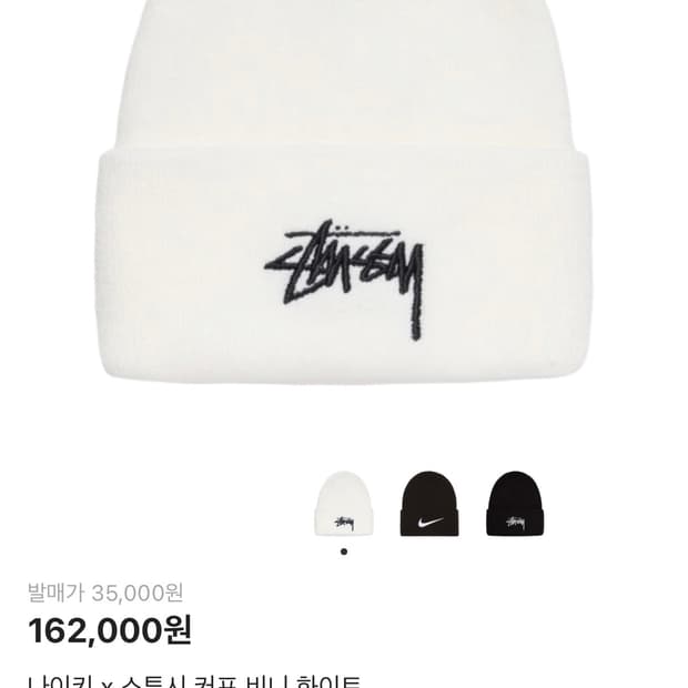 스투시 나이키 비니