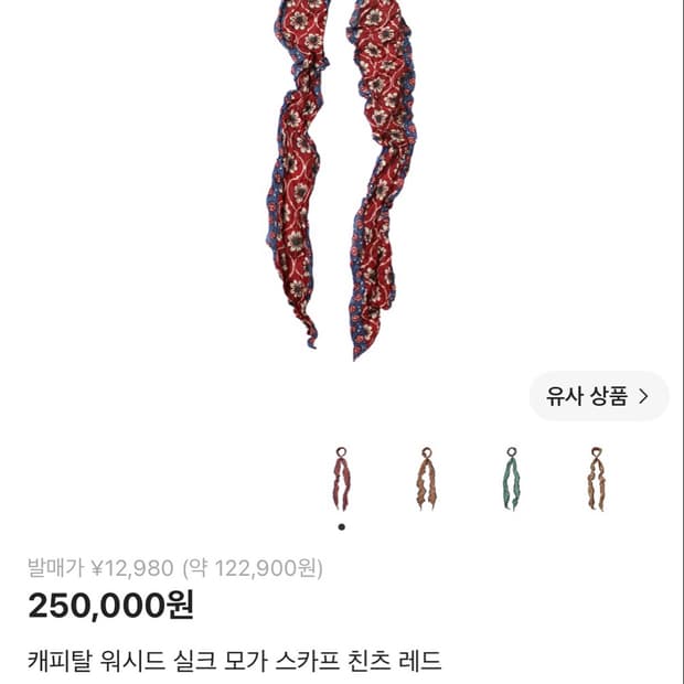 캐피탈 워시드 실크 모가 스카프 친츠 레드
