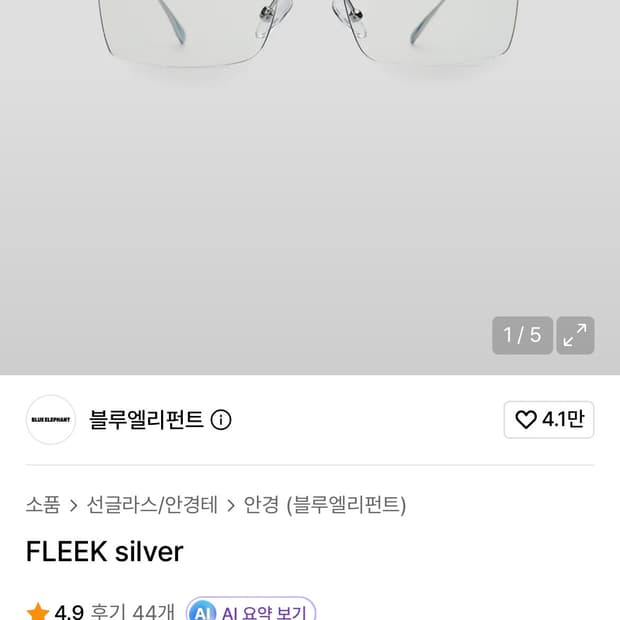 블루엘리펀트 안경